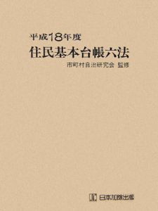 住民基本台帳六法　平成１８年