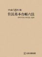 住民基本台帳六法　平成18年