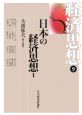 経済思想　日本の経済思想1(9)