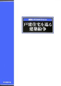 戸建住宅を巡る建築紛争