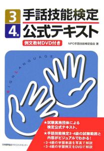 手話技能検定公式テキスト3・4級 DVD付/NPO手話技能検定協会 - 販売