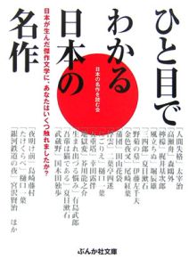 日本の名作を読む会『ひと目でわかる日本の名作』