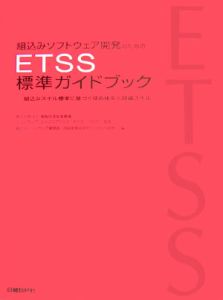 組込みソフトウェア開発のための　ＥＴＳＳ　標準ガイドブック