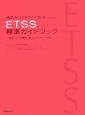 組込みソフトウェア開発のための　ETSS　標準ガイドブック