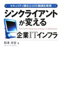 シンクライアントが変える企業ＩＴインフラ