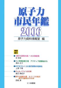 原子力市民年鑑　２００６