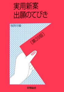 実用新案出願のてびき