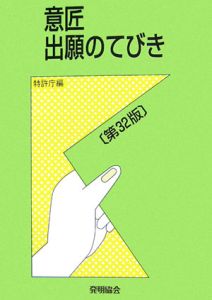 意匠出願のてびき