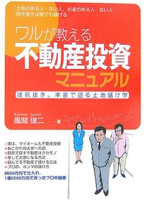 ワルが教える不動産投資マニュアル