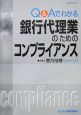 銀行代理業のためのコンプライアンス