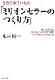 きむらゆういちの「ミリオンセラーのつくり方」