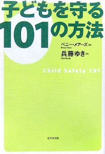 子どもを守る101の方法