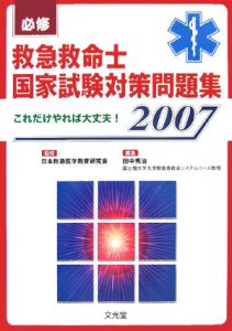 日本救急医学教育研究会『必修救急救命士国家試験対策問題集 2007』