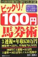 ビックリ！100円馬券術