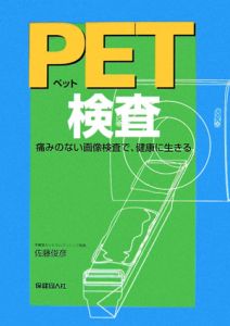 ＰＥＴ検査