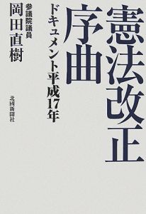 憲法改正序曲　ドキュメント平成１７年