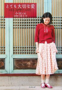 とても大切な愛