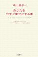 中山庸子のあなたを今すぐ幸せにする本
