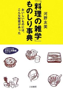 「料理の雑学」ものしり事典