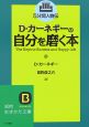 D・カーネギーの自分を磨く本