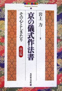 京の儀式作法書＜改訂版＞