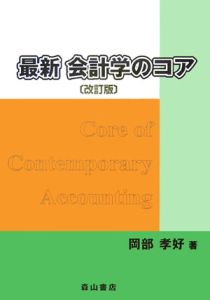 最新会計学のコア