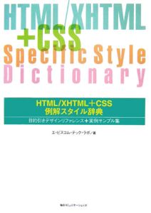 ＨＴＭＬ／ＸＨＴＭＬ＋ＣＳＳ例解スタイル