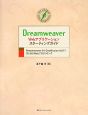 Dreamweaver　Webアプリケーション・スターティングガイド