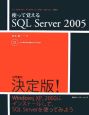 使って覚えるSQL　Server2005