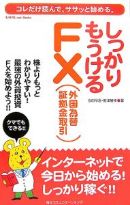 引田早香『しっかりもうけるFX(外国為替証拠金取引)』