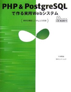 ＰＨＰ＆ＰｏｓｔｇｒｅＳＱＬで作る実用Ｗｅｂシステム