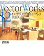VectorWorks12　インテリアデザインブック