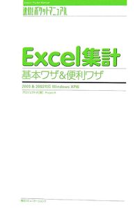 Excel集計基本ワザ&便利ワザ