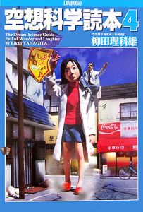 空想科学読本 全20巻セット 空想科学読本<新装版>（4）/柳田理科雄 - 販売書籍｜TSUTAYA レンタル