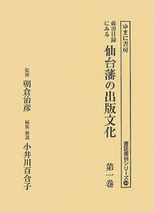 蔵書目録にみる仙台藩の出版文化