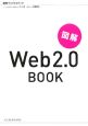 図解Web　2．0　book