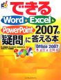 できるWord＆Excel＆PowerPoint2007の「疑問」にこたえる本