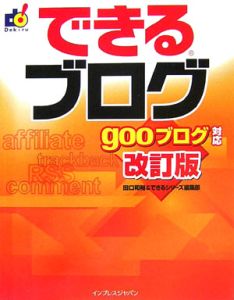 できるブログ　ｇｏｏブログ対応