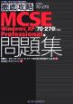 徹底攻略MCSE問題集　Windows　XP　Professional編