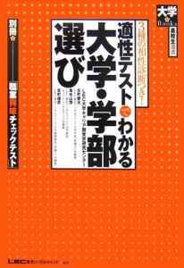 適性テストでわかる大学・学部選び