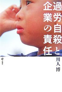 過労自殺と企業の責任