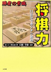 将棋力　一日五分でカンタン初段