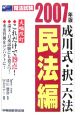 成川式・択一六法　民法編　2007