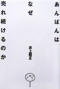 あんぱんはなぜ売れ続けるのか