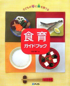 食育ガイドブック