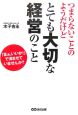 つまらないことのようだけどとても大切な経営のこと