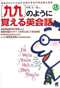 「九九」のように覚える英会話