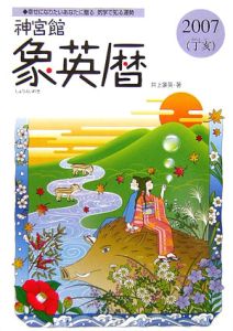 神宮館 象英暦 平成19年/井上象英 本・漫画やDVD・CD・ゲーム、アニメをTポイントで通販 | TSUTAYA オンラインショッピング