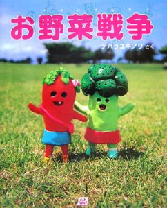 お野菜戦争/デハラユキノリ - 販売書籍｜TSUTAYA レンタル・販売 商品