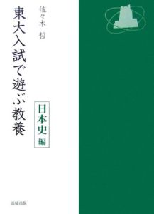 東大入試で遊ぶ教養　日本史編